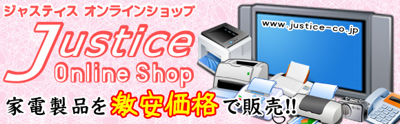 家電製品を激安価格で販売!ジャスティス オンラインショップ